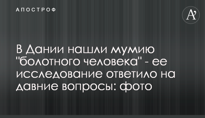 У Данії знайшли мумію 