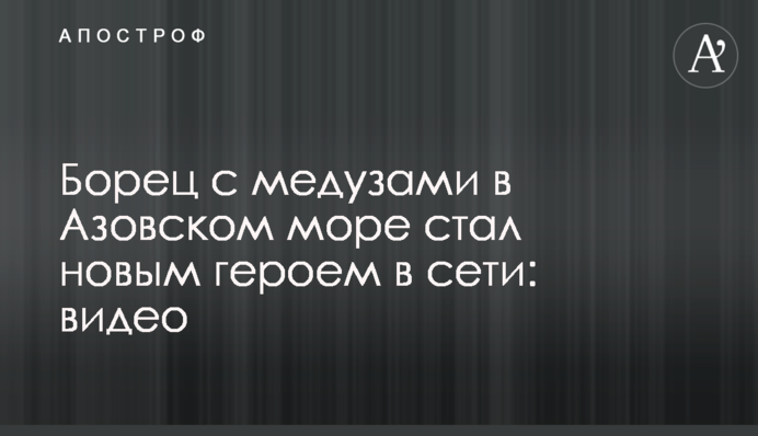 Борец с медузами в Азовском море стал новым героем в сети: видео