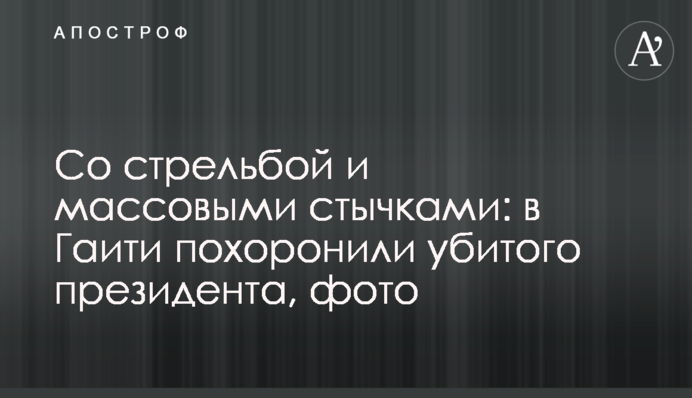 Со стрельбой и массовыми стычками: в Гаити похоронили убитого президента, фото