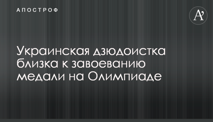 Украинская дзюдоистка близка к завоеванию медали на Олимпиаде