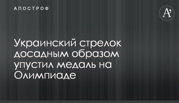 Украинский стрелок досадным образом упустил медаль на Олимпиаде