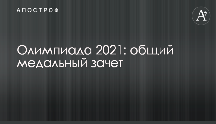 США - лучшие, Украина в топ-50: итоговый медальный зачет Олимпиады