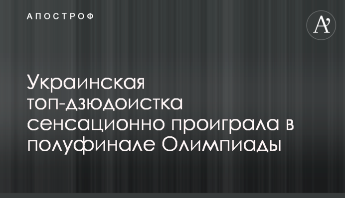 Украинская топ-дзюдоистка сенсационно проиграла в полуфинале Олимпиады