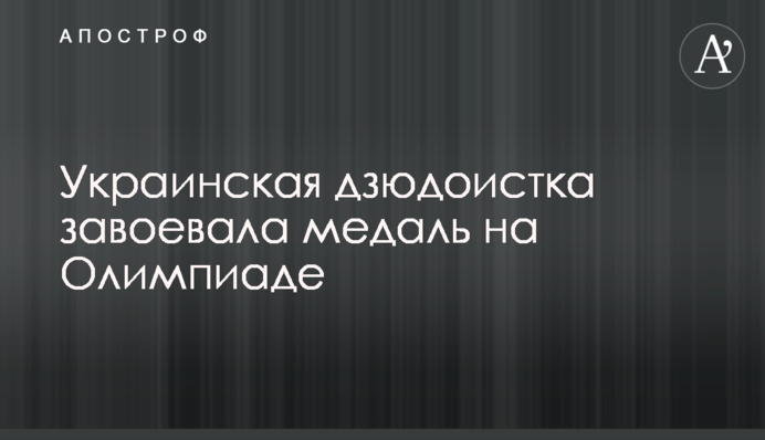Украина завоевала первую медаль на Олимпиаде