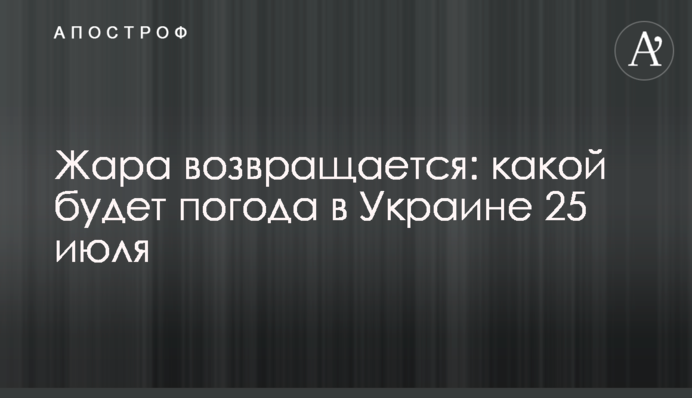 Спека повертається: якою буде погода в Україні 25 липня