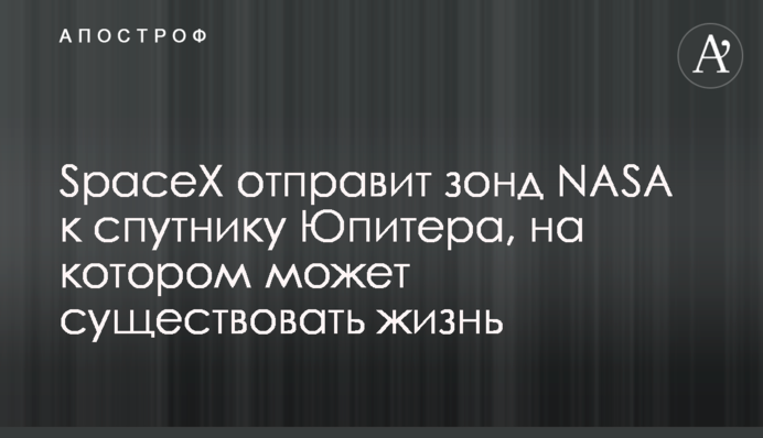 SpaceX отправит зонд NASA к спутнику Юпитера, на котором может существовать жизнь