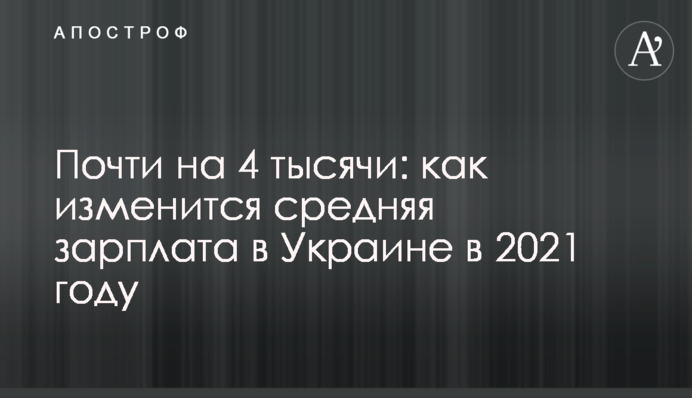 Майже на 4 тисячі: як зміниться середня зарплата в Україні в 2021 році