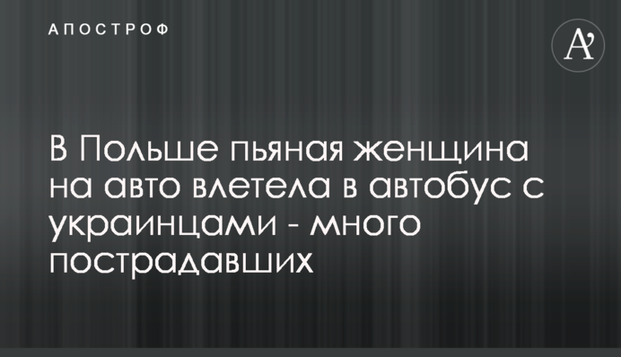 У Польщі п'яна жінка на авто влетіла в автобус з українцями - багато постраждалих