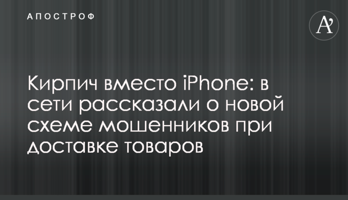 Цегла замість iPhone: в мережі розповіли про нову схему шахраїв при доставці товарів