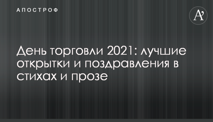 День торговли 2021: лучшие открытки и поздравления в стихах и прозе