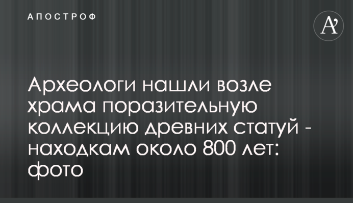 Археологи знайшли біля храму вражаючу колекцію стародавніх статуй - знахідкам близько 800 років: фото