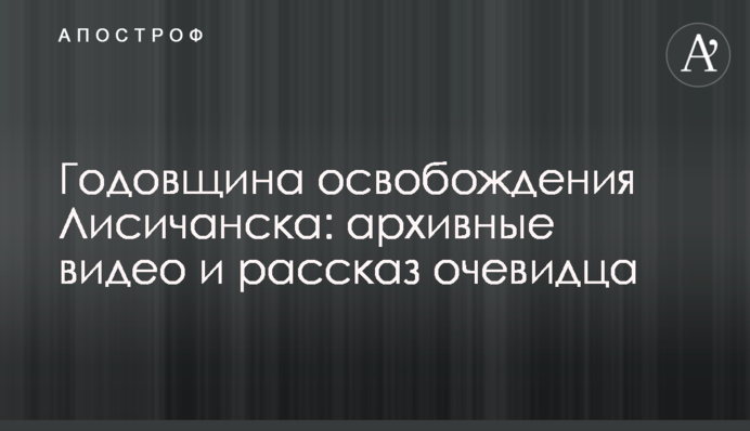 Годовщина освобождения Лисичанска: архивные видео и рассказ очевидца