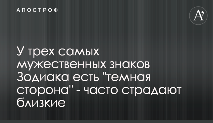 У трьох найбільш мужніх знаків Зодіаку є 