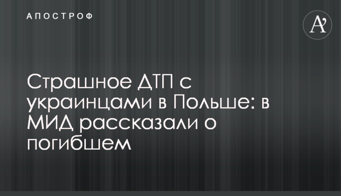 Страшне ДТП з українцями в Польщі: в МЗС розповіли про загиблого