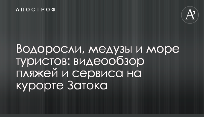 Водоросли, медузы и море туристов: видеообзор пляжей и сервиса на курорте Затока