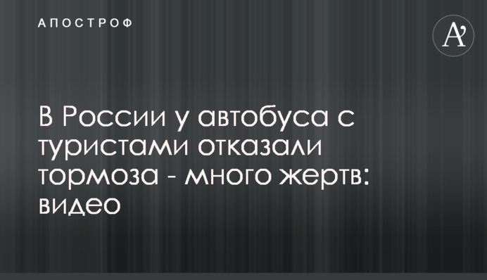 У Росії у автобуса з туристами відмовили гальма - багато жертв: відео