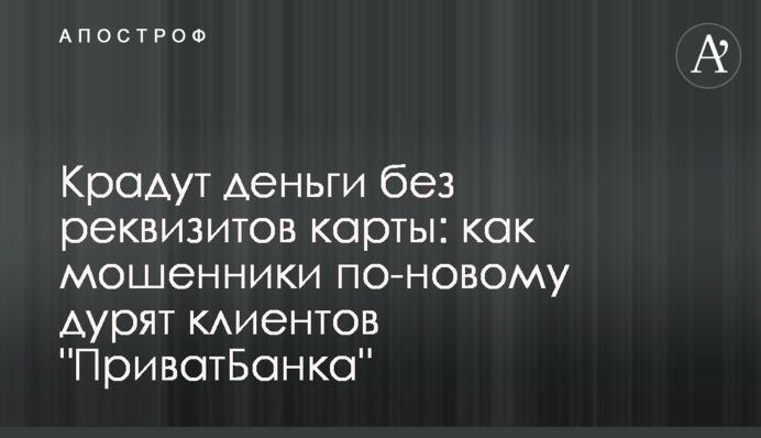 Крадут деньги без реквизитов карты: как мошенники по-новому дурят клиентов 