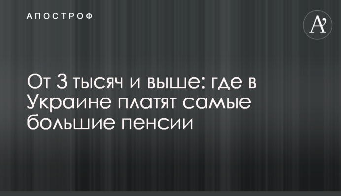 Від 3 тисяч і вище: де в Україні платять найбільші пенсії