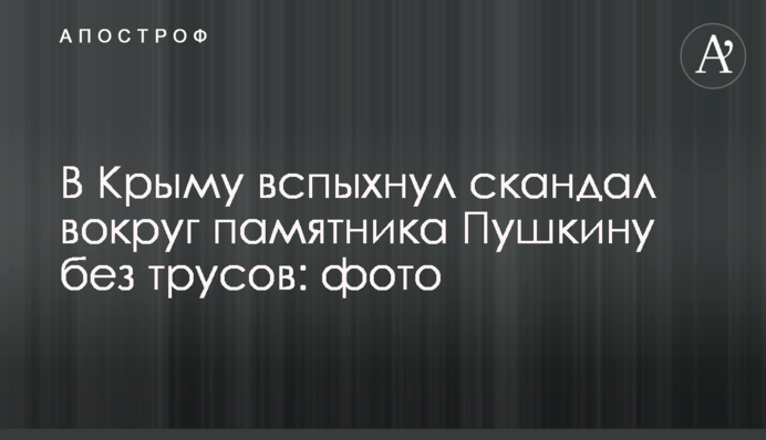 У Криму спалахнув скандал навколо пам'ятника Пушкіну без трусів: фото