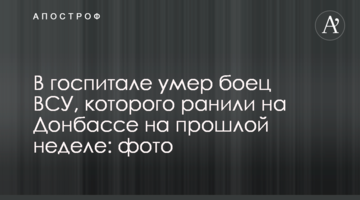 У госпіталі помер боєць ВСУ, якого поранили на Донбасі минулого тижня: фото