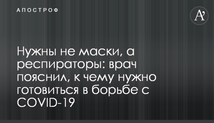 Нужны не маски, а респираторы: врач пояснил, к чему готовиться в борьбе с COVID-19