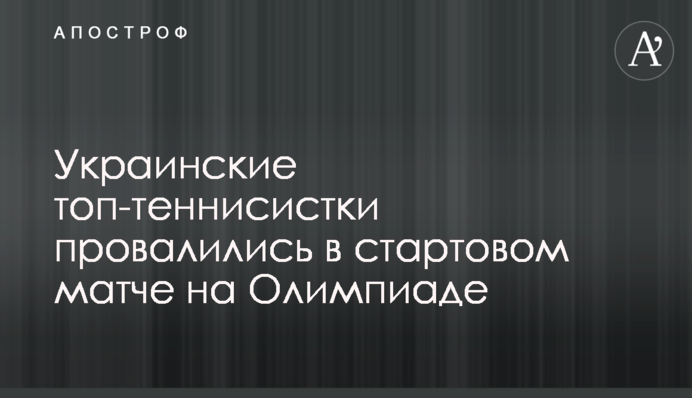 Украинские топ-теннисистки провалились в стартовом матче на Олимпиаде