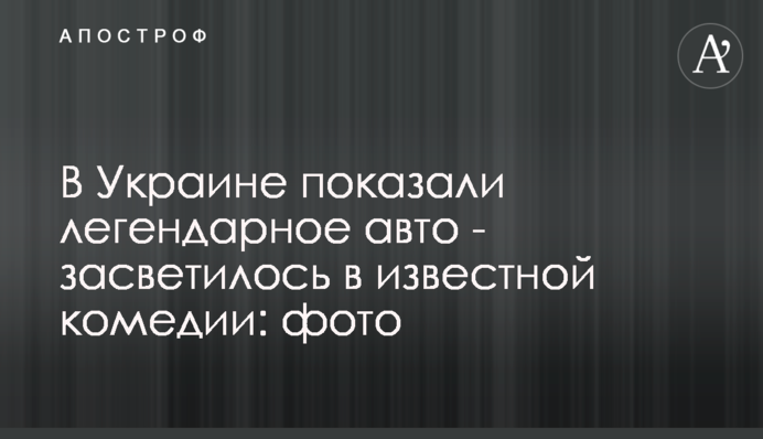 В Украине показали легендарное авто - засветилось в известной комедии: фото