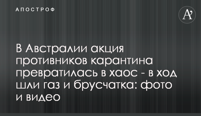 В Австралії акція противників карантину перетворилася на хаос - в хід йшли газ і бруківка: фото і відео