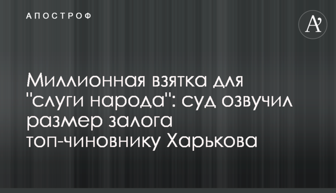 Мільйонний хабар для соратника Медведчука: суд озвучив розмір застави топ-чиновнику Харкова