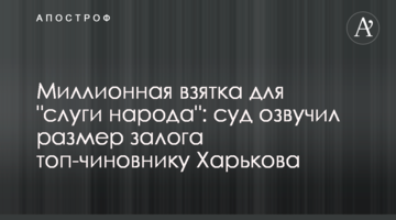 Миллионная взятка для соратника Медведчука: суд озвучил размер залога топ-чиновнику Харькова