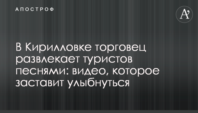 В Кирилловке торговец развлекает туристов песнями: видео, которое заставит улыбнуться
