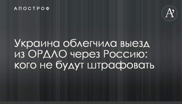 Україна полегшила виїзд з ОРДЛО через Росію: кого не штрафуватимуть