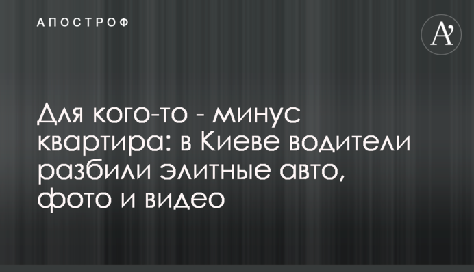 Для кого-то - мінус квартира: в Києві водії розбили елітні авто, фото і відео