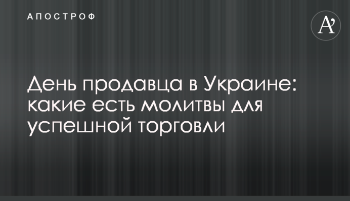 День продавця в Україні: які є молитви для успішної торгівлі