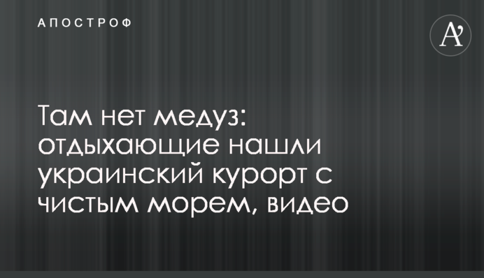 Там нет медуз: отдыхающие нашли украинский курорт с чистым морем, видео