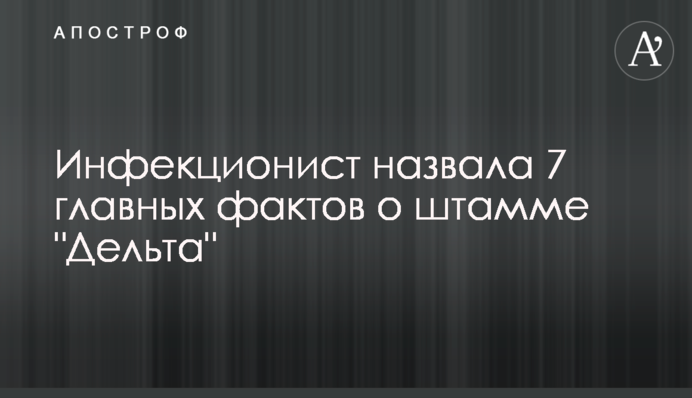 Инфекционист назвала 7 главных фактов о штамме 