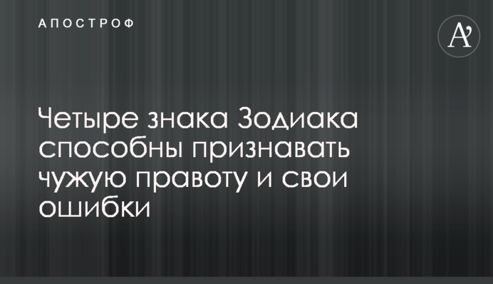 Четыре знака Зодиака способны признавать чужую правоту и свои ошибки
