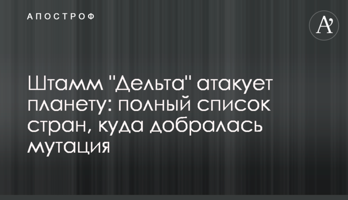 Штам "Дельта" атакує планету: повний список країн, куди дісталася мутація