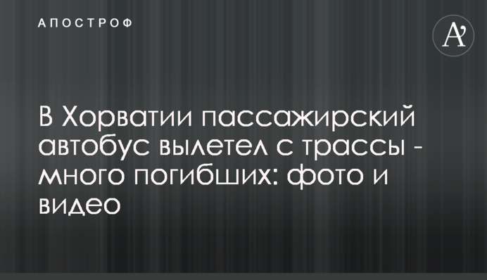 У Хорватії пасажирський автобус вилетів з траси - багато загиблих: фото та відео