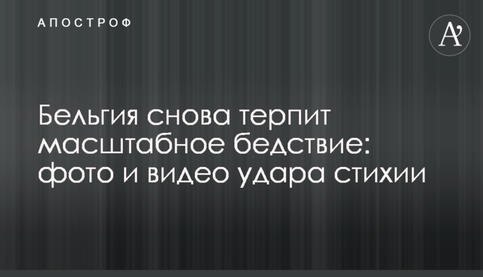 Бельгія знову потерпає від масштабного лиха: фото та відео удару стихії