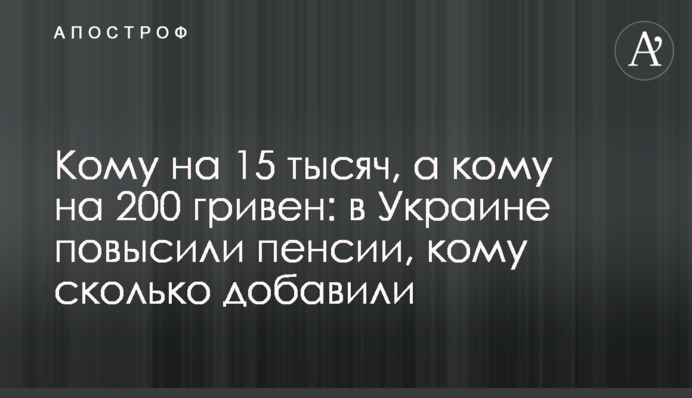 Кому на 15 тисяч, а кому на 200 гривень: в Україні підвищили пенсії, кому скільки додали