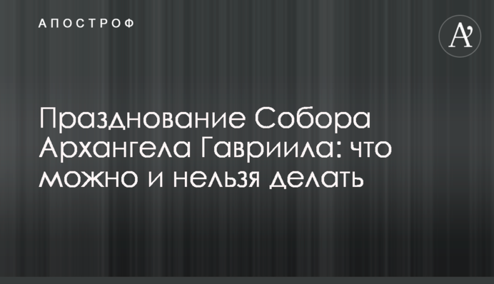 Празднование Собора Архангела Гавриила: что можно и нельзя делать