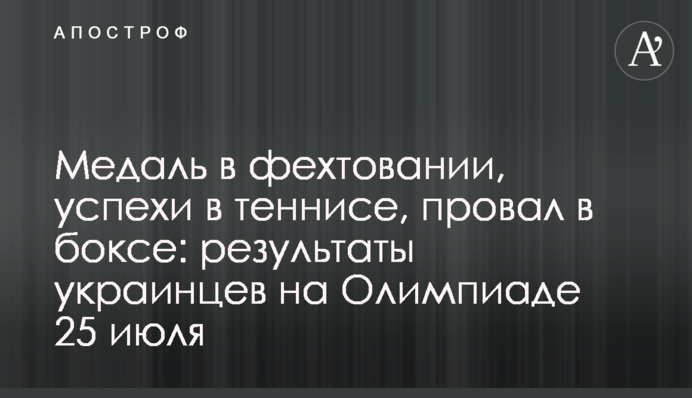 Медаль в фехтовании, успехи в теннисе, провал в боксе: результаты украинцев на Олимпиаде 25 июля