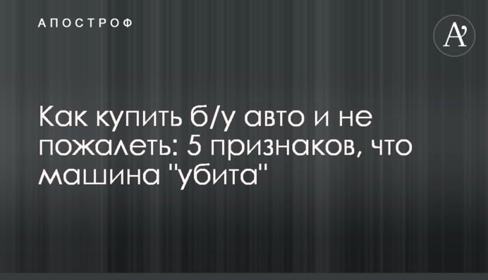 Як купити вживане авто і не пошкодувати: 5 ознак, що машина 