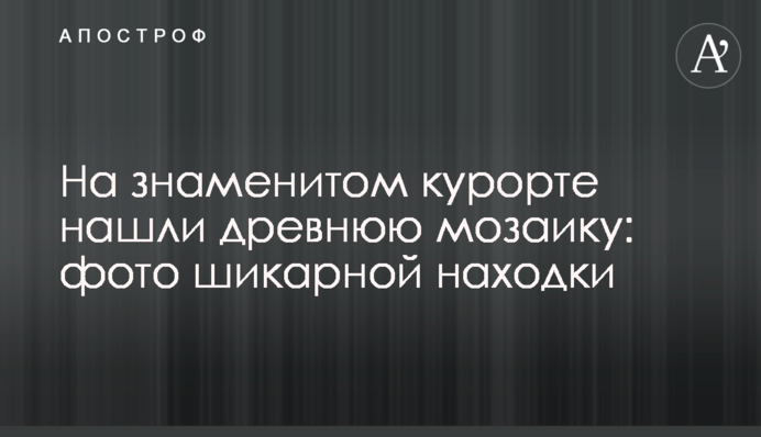 На знаменитом курорте нашли древнюю мозаику: фото шикарной находки