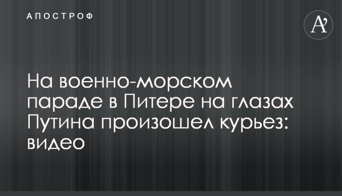 На військово-морському параді в Пітері на очах Путіна стався курйоз: відео