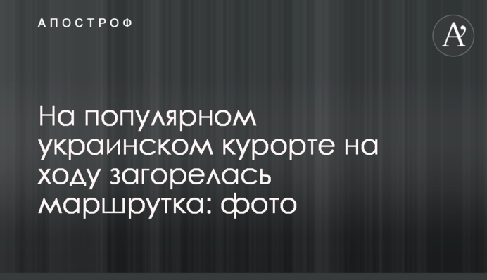 На популярном украинском курорте на ходу загорелась маршрутка: фото
