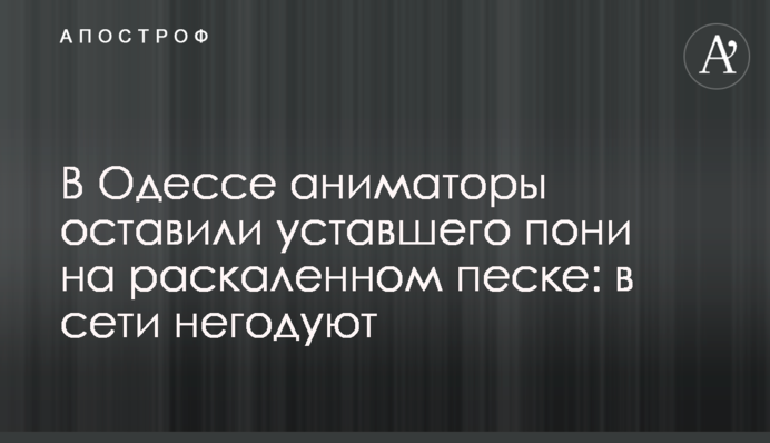 В Одесі аніматори залишили втомленого поні на розпеченому піску: в мережі обурюються