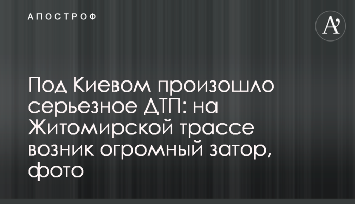 Під Києвом сталася серйозна ДТП: на Житомирській трасі виник величезний затор, фото