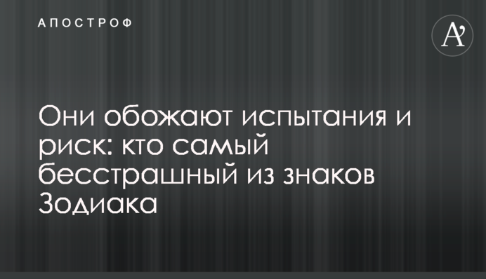 Вони обожнюють випробування і ризик: хто найбільш безстрашний з знаків Зодіаку